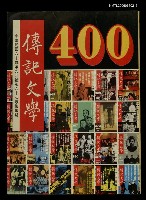 主要名稱：傳記文學 67卷3期 400號圖檔，第1張，共1張