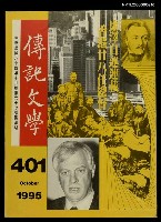 主要名稱：傳記文學 67卷4期 401號圖檔，第1張，共1張