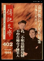 主要名稱：傳記文學 67卷5期 402號圖檔，第1張，共1張