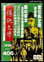 主要名稱：傳記文學 68卷3期 406號圖檔，第1張，共1張
