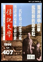 主要名稱：傳記文學 68卷4期 407號圖檔，第1張，共1張