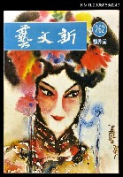 主要名稱：新文藝月刊262期圖檔，第1張，共1張