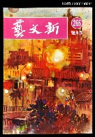 主要名稱：新文藝月刊266期圖檔，第1張，共1張