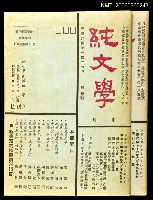 主要名稱：純文學季刊總號14圖檔，第1張，共1張