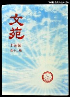 主要名稱：文苑12期圖檔，第1張，共1張