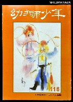主要名稱：幼獅少年116期圖檔，第1張，共1張