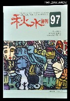 主要名稱：秋水詩刊97期圖檔，第1張，共1張