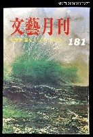 主要名稱：文藝月刊181期圖檔，第1張，共1張