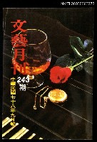 主要名稱：文藝月刊243期圖檔，第1張，共1張