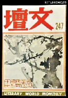 主要名稱：文壇247期圖檔，第1張，共1張