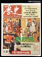主要名稱：歷史月刊97期圖檔，第1張，共1張