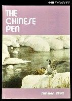 主要名稱：The Chinese Pen summer 1993圖檔，第1張，共1張