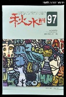 主要名稱：秋水詩刊97期圖檔，第1張，共1張