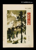 期刊名稱：中央月刊/主要名稱：王藍的人與畫圖檔，第1張，共1張