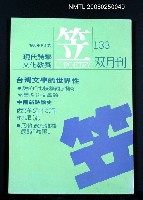 主要名稱：笠詩雙月刊 133期圖檔，第1張，共1張