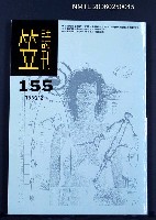 主要名稱：笠詩雙月刊 155期圖檔，第1張，共1張