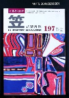 主要名稱：笠詩雙月刊 197期圖檔，第1張，共1張