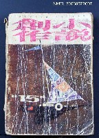 主要名稱：小說創作 2卷3期 總號15圖檔，第2張，共2張