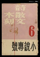 主要名稱：詩・散文・木刻6期小說專號（4卷3期）圖檔，第1張，共2張
