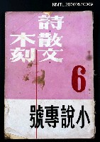 主要名稱：詩・散文・木刻6期小說專號（4卷3期）圖檔，第2張，共2張