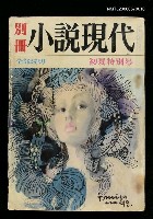 主要名稱：別冊--小說現代初夏特別號圖檔，第1張，共2張