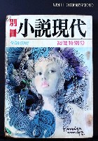主要名稱：別冊--小說現代初夏特別號圖檔，第2張，共2張