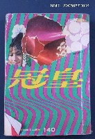 主要名稱：皇冠24卷2期總號140圖檔，第2張，共2張