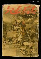 期刊名稱：皇冠24卷5期總號143圖檔，第1張，共2張