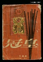 主要名稱：皇冠24卷6期總號144圖檔，第1張，共2張