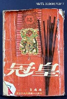 主要名稱：皇冠24卷6期總號144圖檔，第2張，共2張