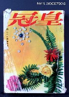 主要名稱：皇冠 25卷3期 總號147圖檔，第2張，共2張