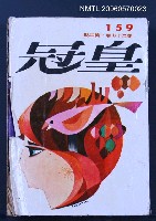 主要名稱：皇冠 27卷3期 總號159圖檔，第2張，共2張