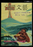 期刊名稱：台灣文藝114期/主要名稱：懷念施明正特輯圖檔，第1張，共1張