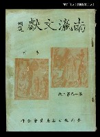 期刊名稱：南瀛文獻1卷2期圖檔，第1張，共2張
