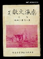 期刊名稱：南瀛文獻1卷3~4期圖檔，第1張，共3張