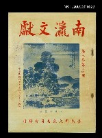 期刊名稱：南瀛文獻3卷3~4期圖檔，第1張，共2張