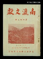 期刊名稱：南瀛文獻4卷上期圖檔，第1張，共3張