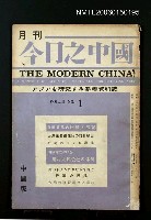 期刊名稱：今日之中國3卷1號/主要名稱：吳瀛濤〈台灣の民謠（一）〉/主要名稱：郷土色彩と民情に富んだ代表的「歌仔」の紹介圖檔，第1張，共1張