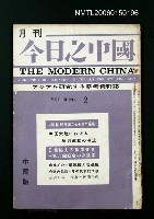 期刊名稱：今日之中國3卷2號/主要名稱：吳瀛濤〈台灣の民謠（二）〉/主要名稱：吳瀛濤〈追跡〉圖檔，第1張，共1張