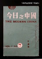期刊名稱：今日之中國5卷7號/主要名稱：吳瀛濤〈台灣民謠數首〉圖檔，第1張，共1張