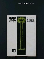 期刊名稱：笠詩雙月刊48期圖檔，第1張，共1張