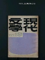 期刊名稱：現代文學19期圖檔，第1張，共1張