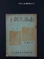 期刊名稱：南瀛文獻1卷2期圖檔，第1張，共1張