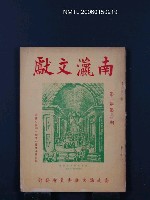 期刊名稱：南瀛文獻2卷3~4期圖檔，第1張，共1張