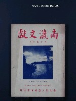 期刊名稱：南瀛文獻第6卷合刊圖檔，第1張，共1張