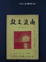 期刊名稱：南瀛文獻第8卷合刊圖檔，第1張，共1張