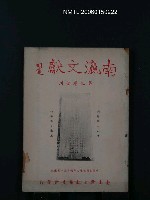 期刊名稱：南瀛文獻第9卷合刊圖檔，第1張，共1張