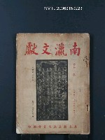 期刊名稱：南瀛文獻第11卷合刊圖檔，第1張，共1張