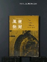 期刊名稱：台灣風物18卷3期/主要名稱：吳瀛濤〈台灣歌謠集〉圖檔，第1張，共1張