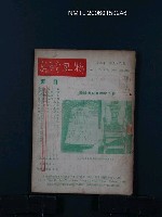 期刊名稱：台灣風物9卷5、6期合刊本圖檔，第1張，共1張